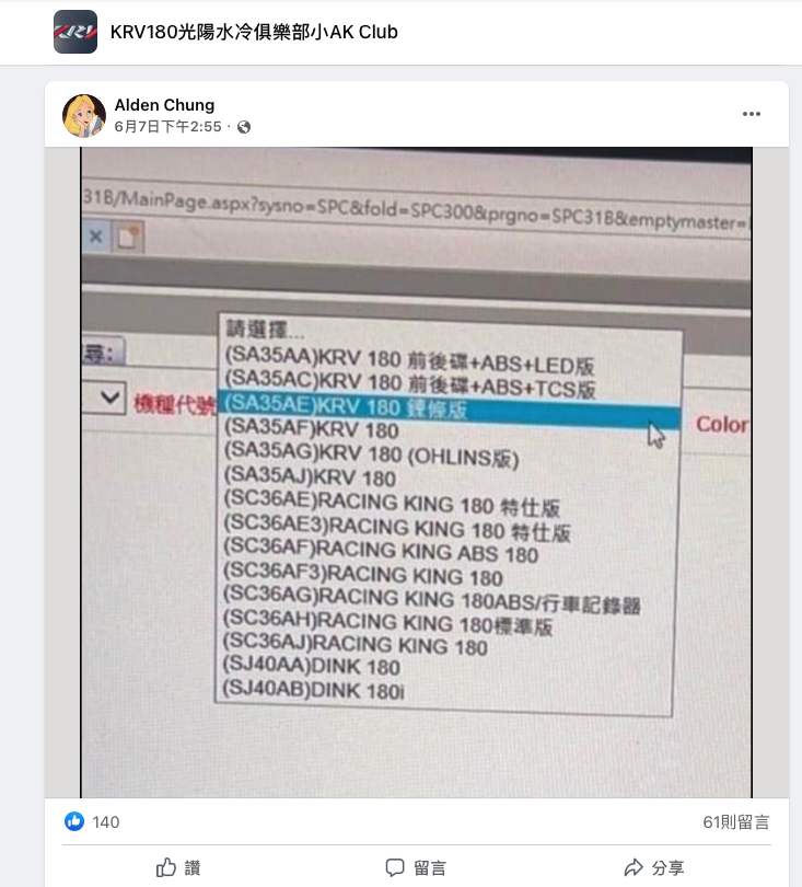 先前網友曝光的KRV鏈條版型好與本次能源局曝光的新車型號相同